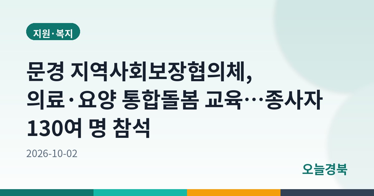 문경 지역사회보장협의체, 의료·요양 통합돌봄 교육…종사자 130여 명 참석