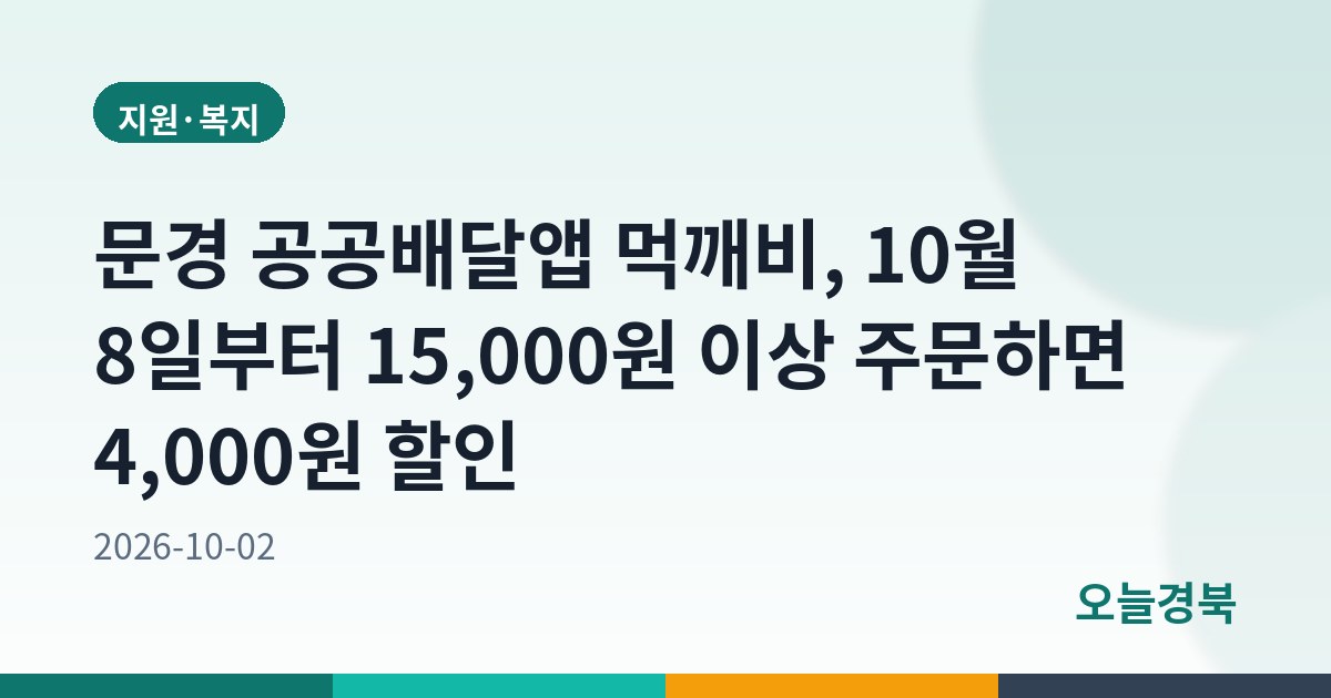 문경 공공배달앱 먹깨비, 10월 8일부터 15,000원 이상 주문하면 4,000원 할인