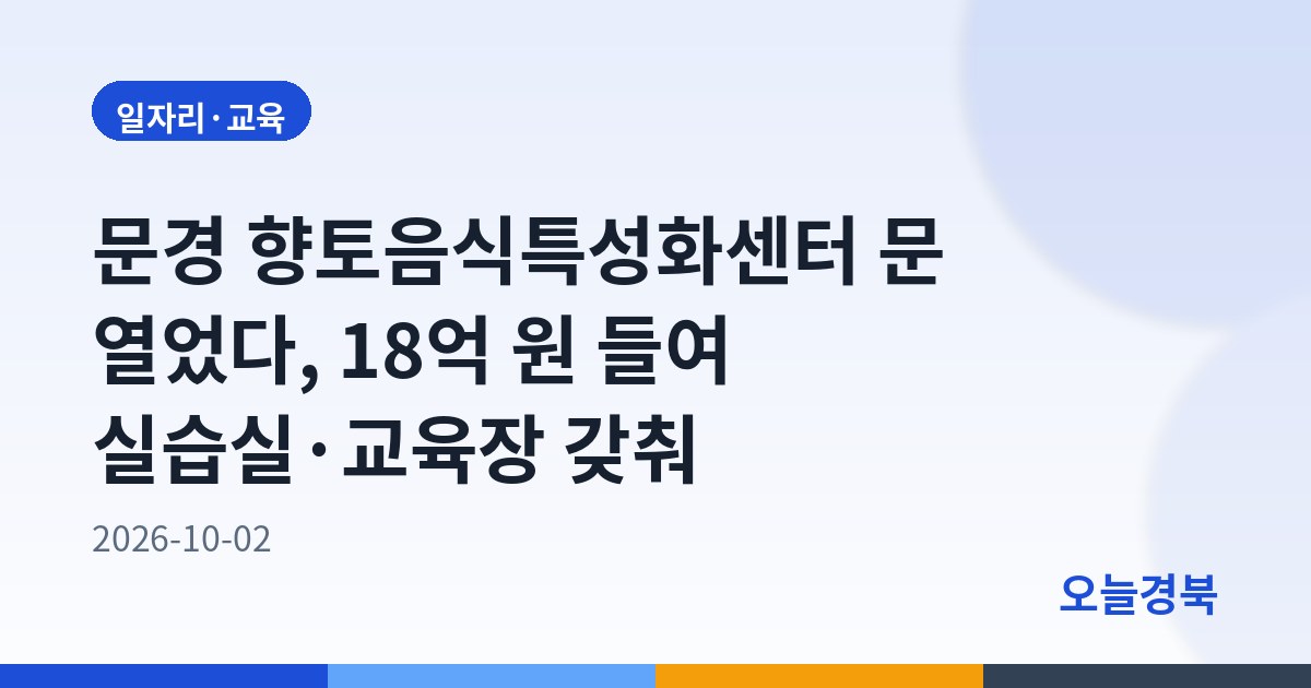 문경 향토음식특성화센터 문 열었다, 18억 원 들여 실습실·교육장 갖춰