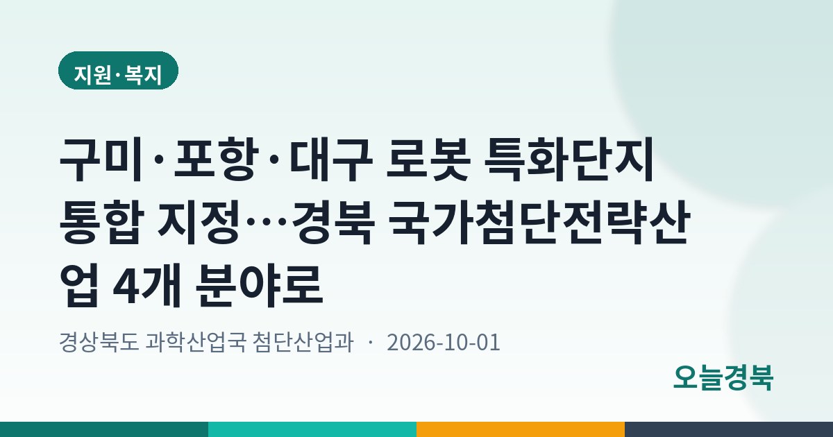 구미·포항·대구 로봇 특화단지 통합 지정…경북 국가첨단전략산업 4개 분야로