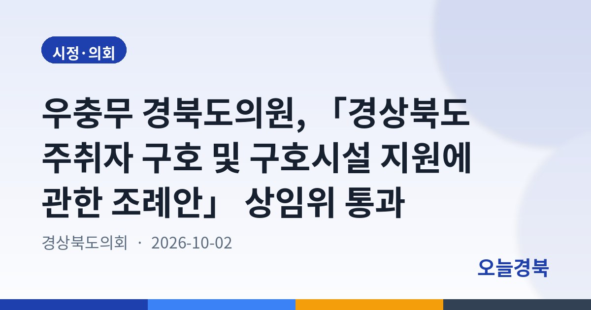 우충무 경북도의원, 「경상북도 주취자 구호 및 구호시설 지원에 관한 조례안」 상임위 통과