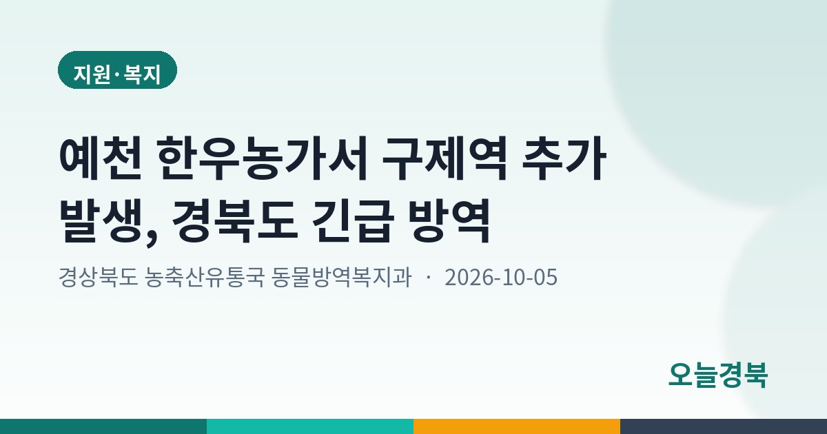 예천 한우농가서 구제역 추가 발생, 경북도 긴급 방역