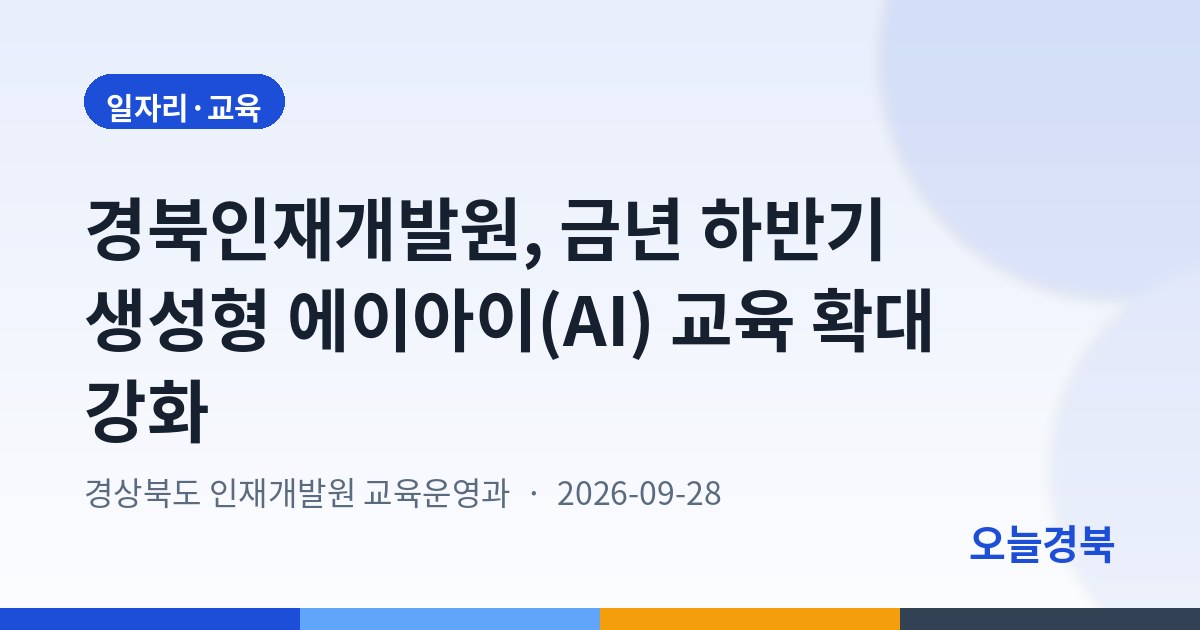 경북인재개발원, 금년 하반기 생성형 에이아이(AI) 교육 확대 강화