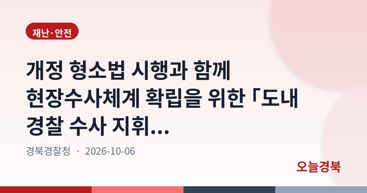 개정 형소법 시행과 함께 현장수사체계 확립을 위한 「도내 경찰 수사 지휘...