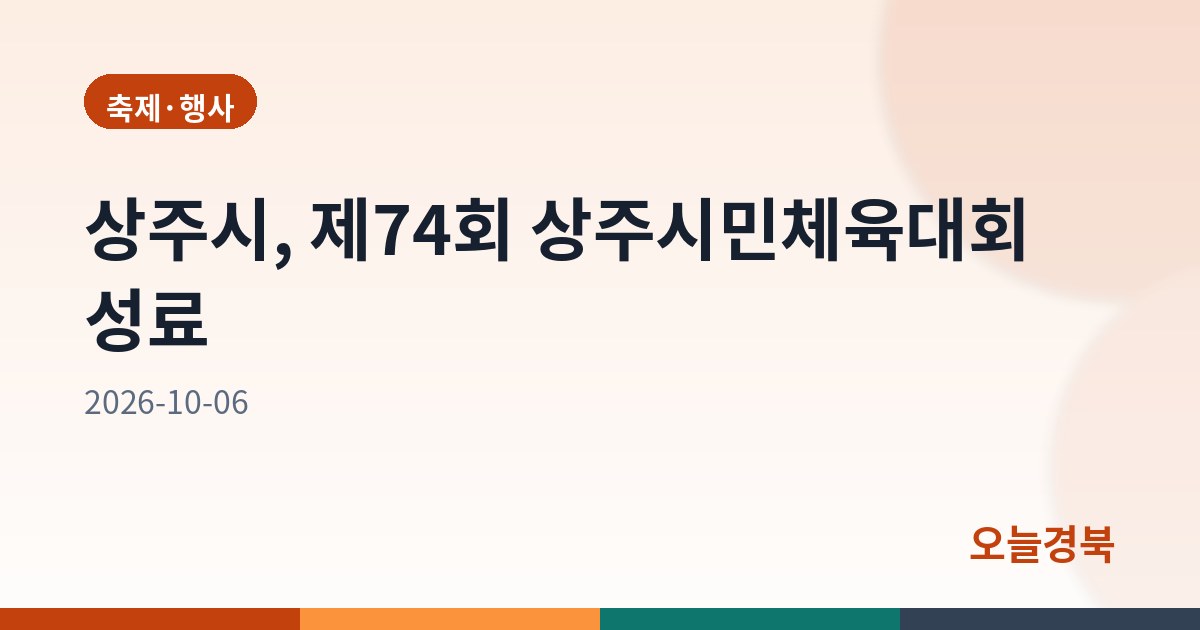 상주시, 제74회 상주시민체육대회 성료