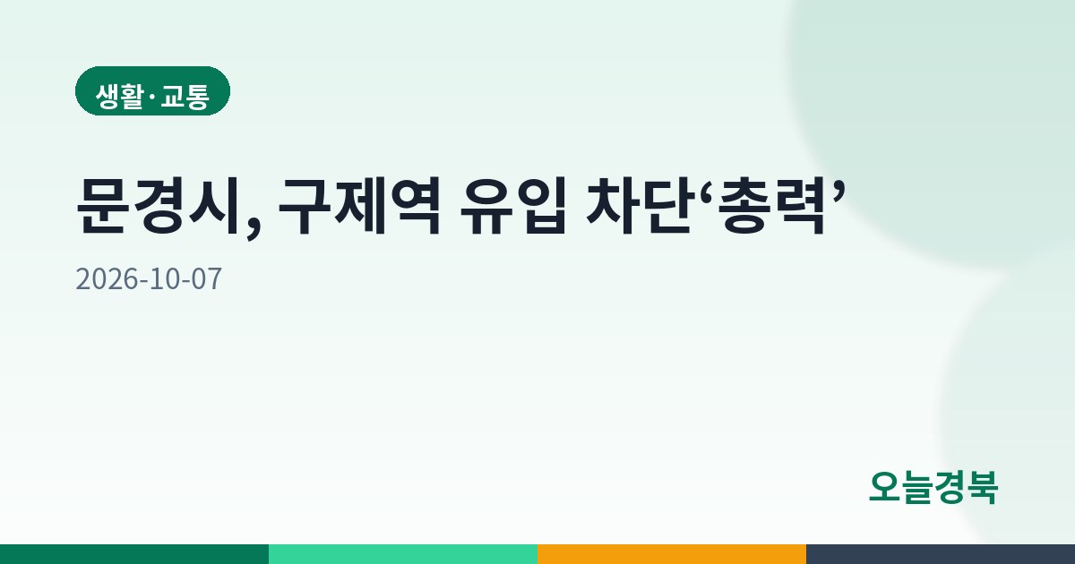 문경시, 구제역 유입 차단‘총력’