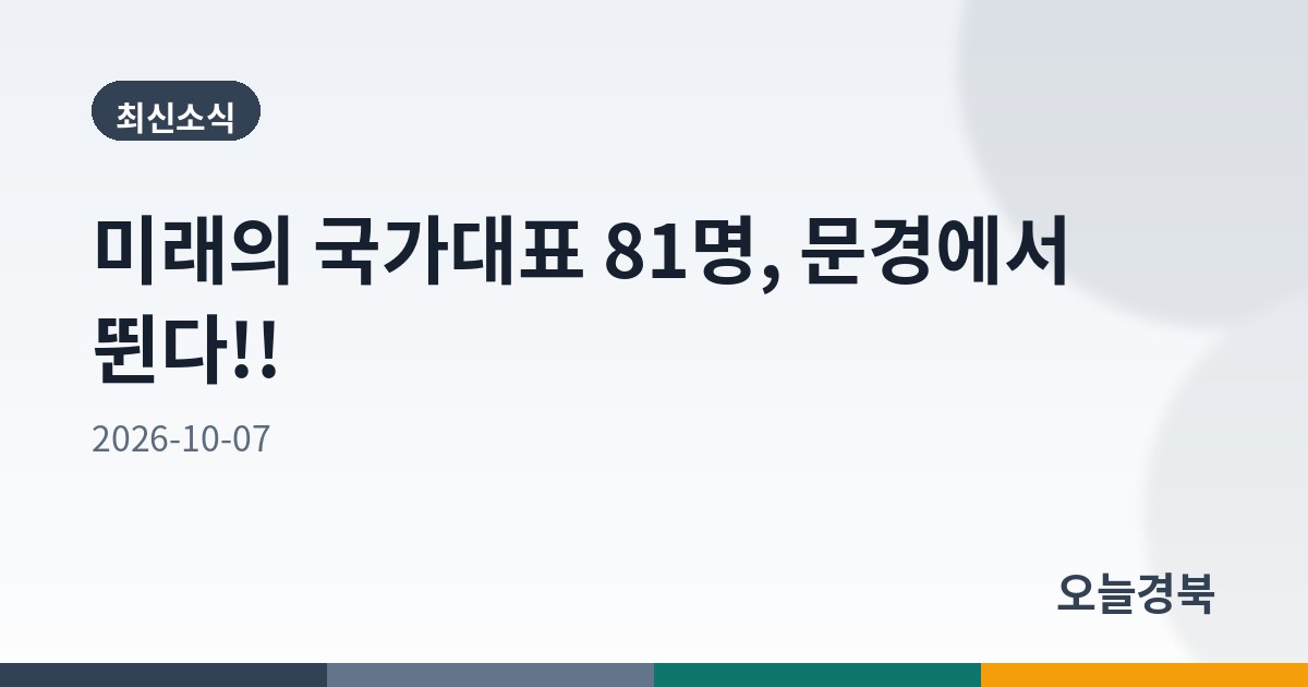 미래의 국가대표 81명, 문경에서 뛴다!!