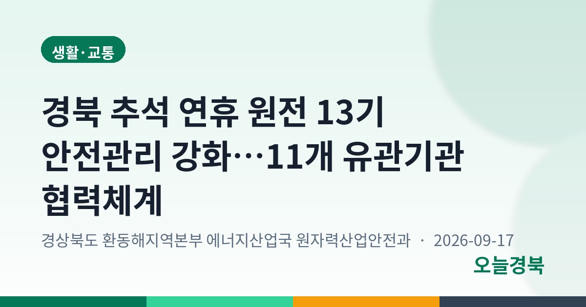 경북 추석 연휴 원전 13기 안전관리 강화…11개 유관기관 협력체계