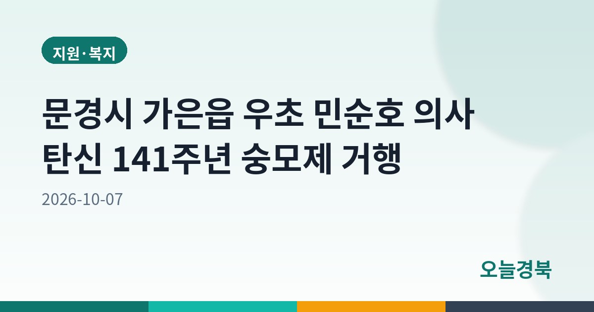 문경시 가은읍 우초 민순호 의사 탄신 141주년 숭모제 거행