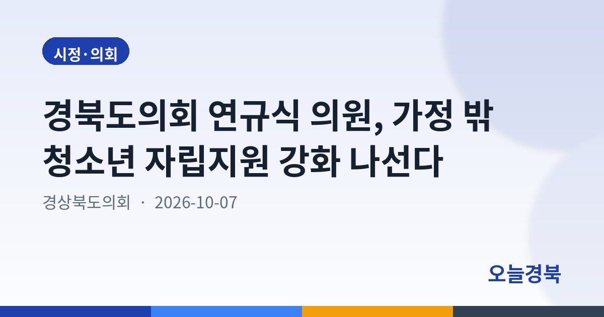 경북도의회 연규식 의원, 가정 밖 청소년 자립지원 강화 나선다