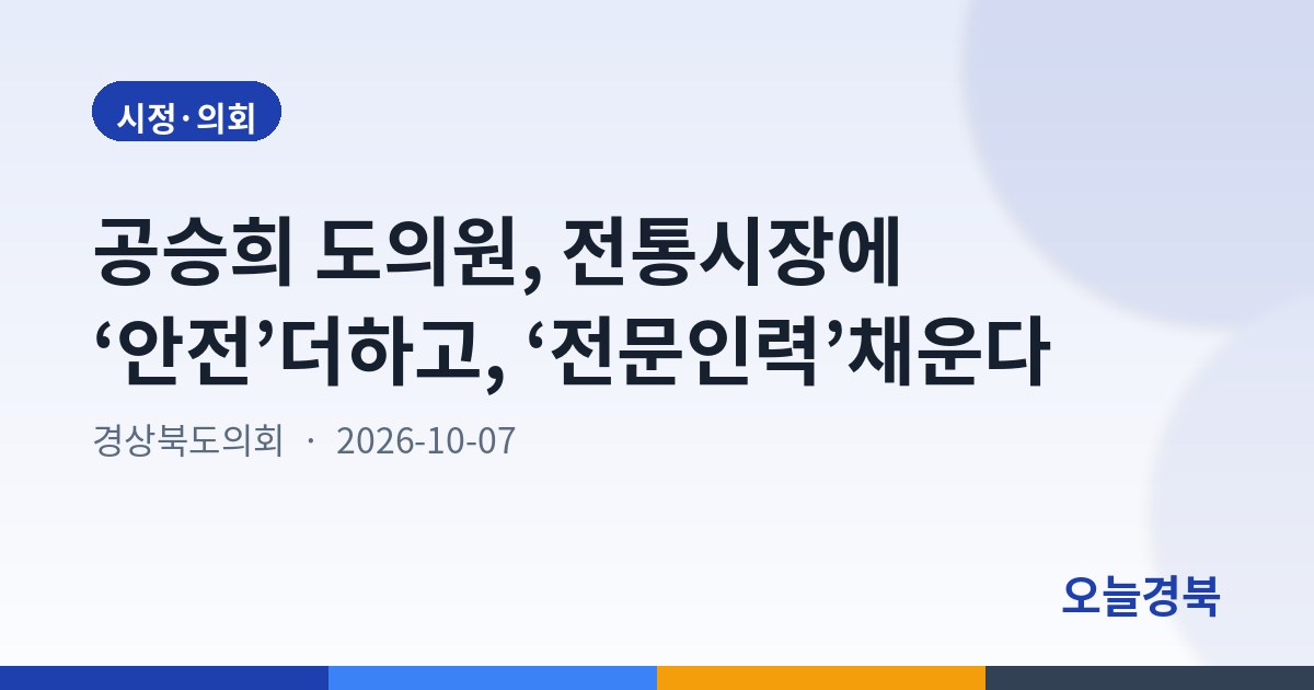 공승희 도의원, 전통시장에 ‘안전’더하고, ‘전문인력’채운다