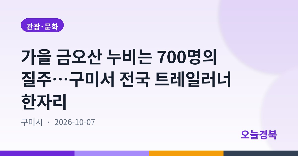 가을 금오산 누비는 700명의 질주…구미서 전국 트레일러너 한자리