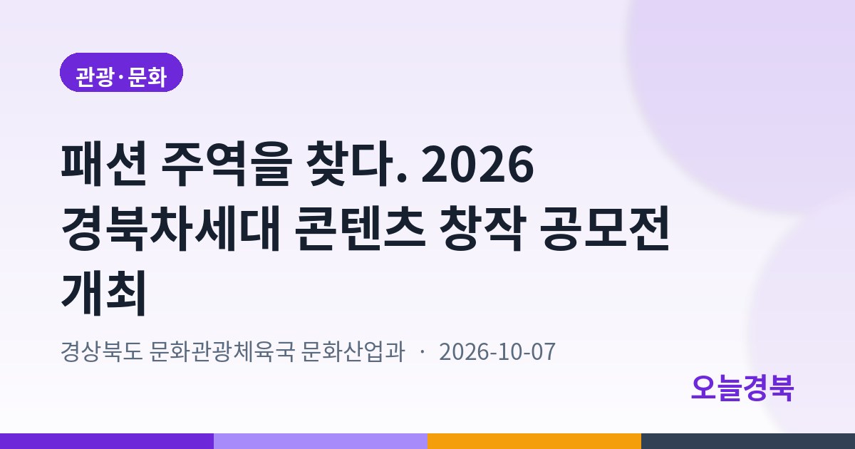 패션 주역을 찾다. 2026 경북차세대 콘텐츠 창작 공모전 개최