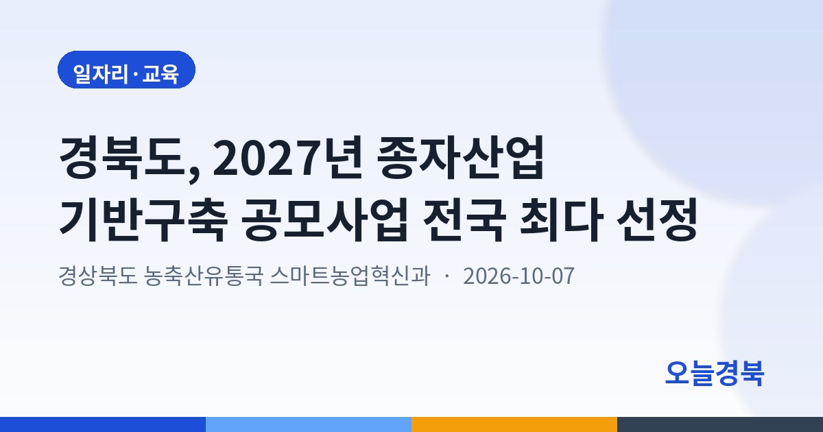 경북도, 2027년 종자산업 기반구축 공모사업 전국 최다 선정