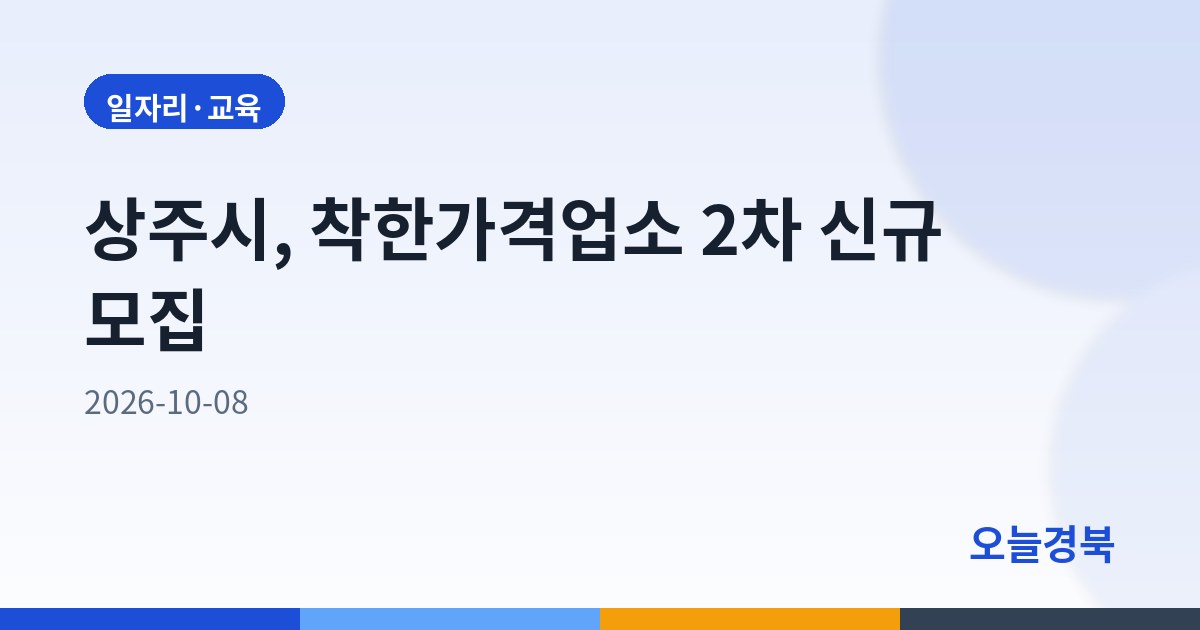 상주시, 착한가격업소 2차 신규 모집