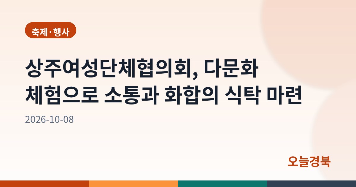 상주여성단체협의회, 다문화 체험으로 소통과 화합의 식탁 마련