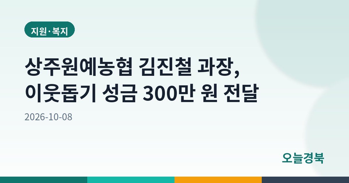 상주원예농협 김진철 과장, 이웃돕기 성금 300만 원 전달