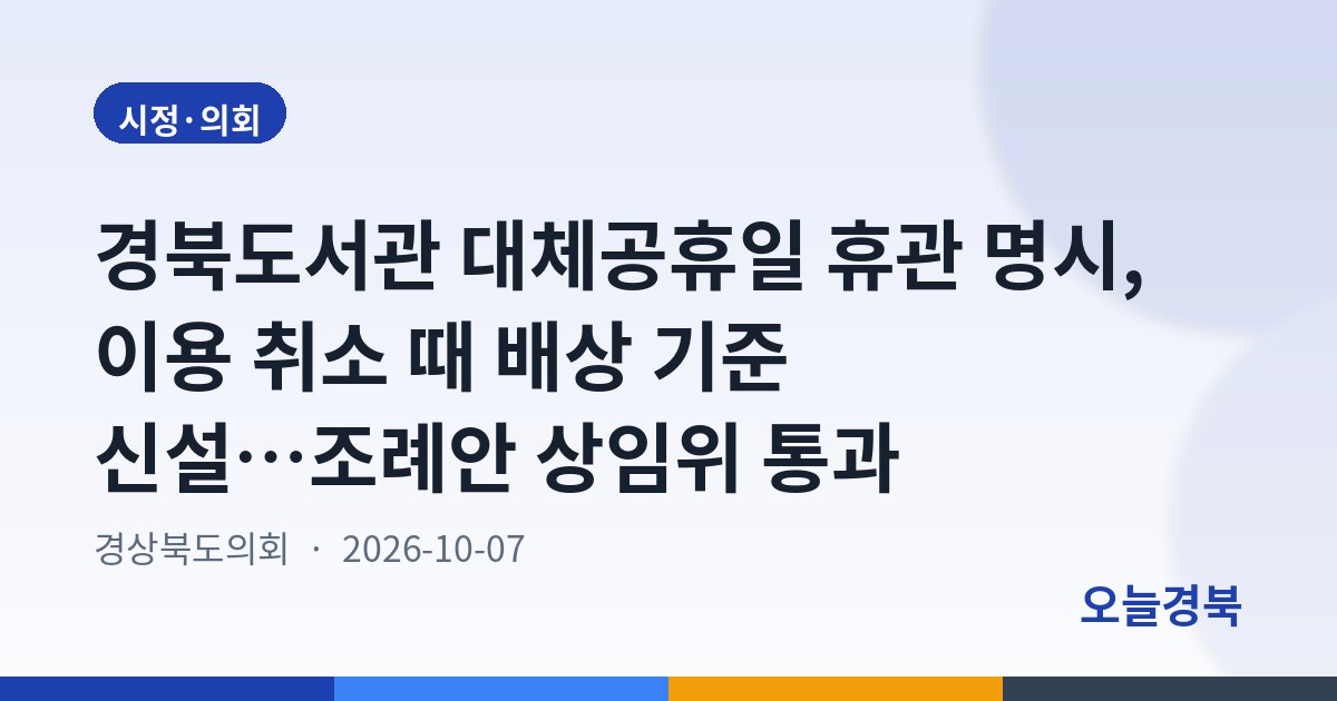 김대진 경북도의원, 「경상북도 대표도서관 설치 및 운영 조례 일부개정조례안」 대표 발의