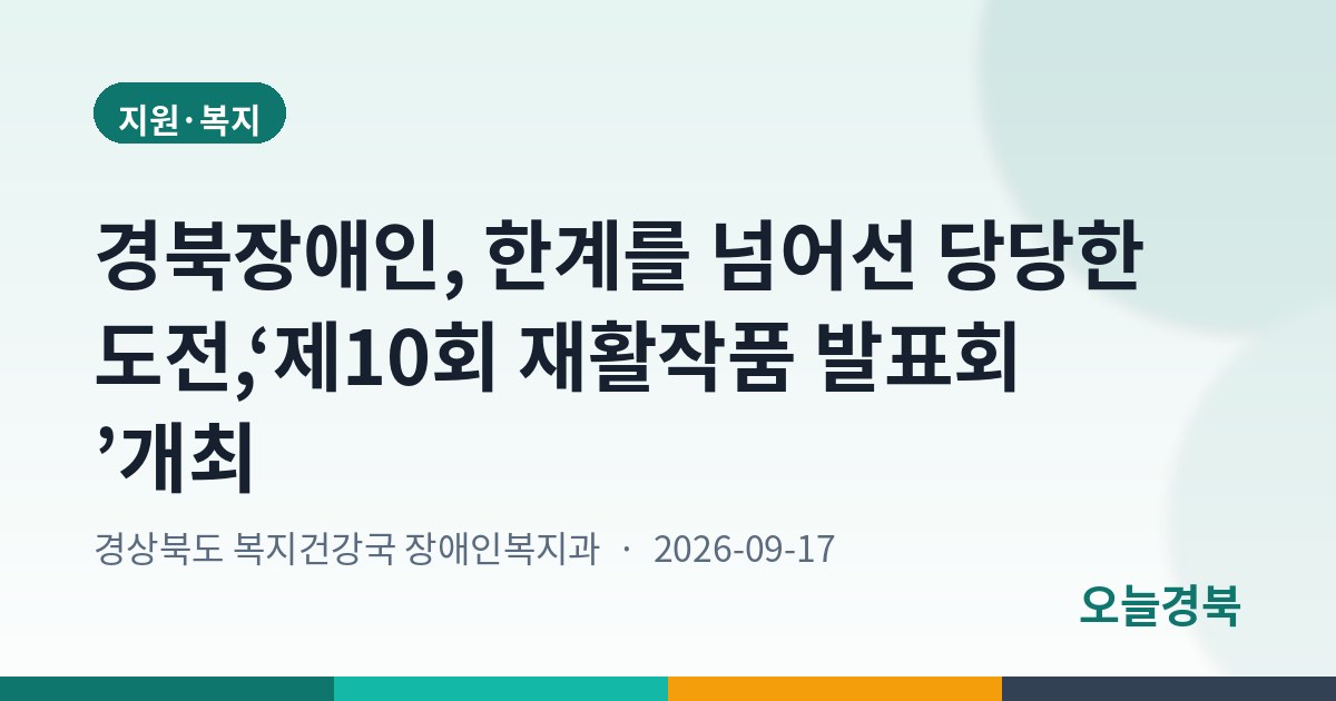 경북장애인, 한계를 넘어선 당당한 도전,‘제10회 재활작품 발표회 ’개최