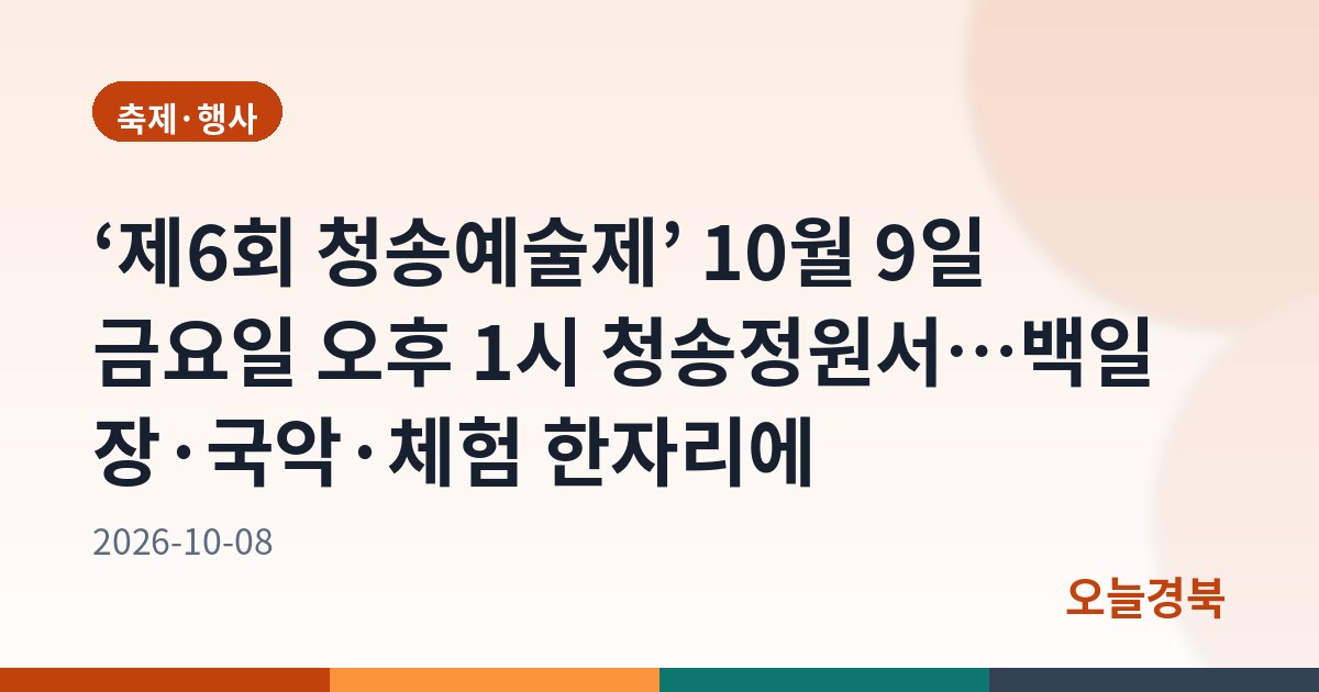청송군,‘제6회 청송예술제’개최