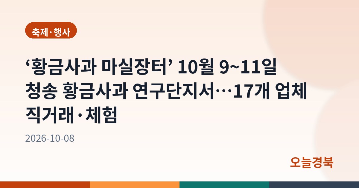 청송의 맛과 즐거움을 한자리에서... ‘황금사과 마실장터’열린다
