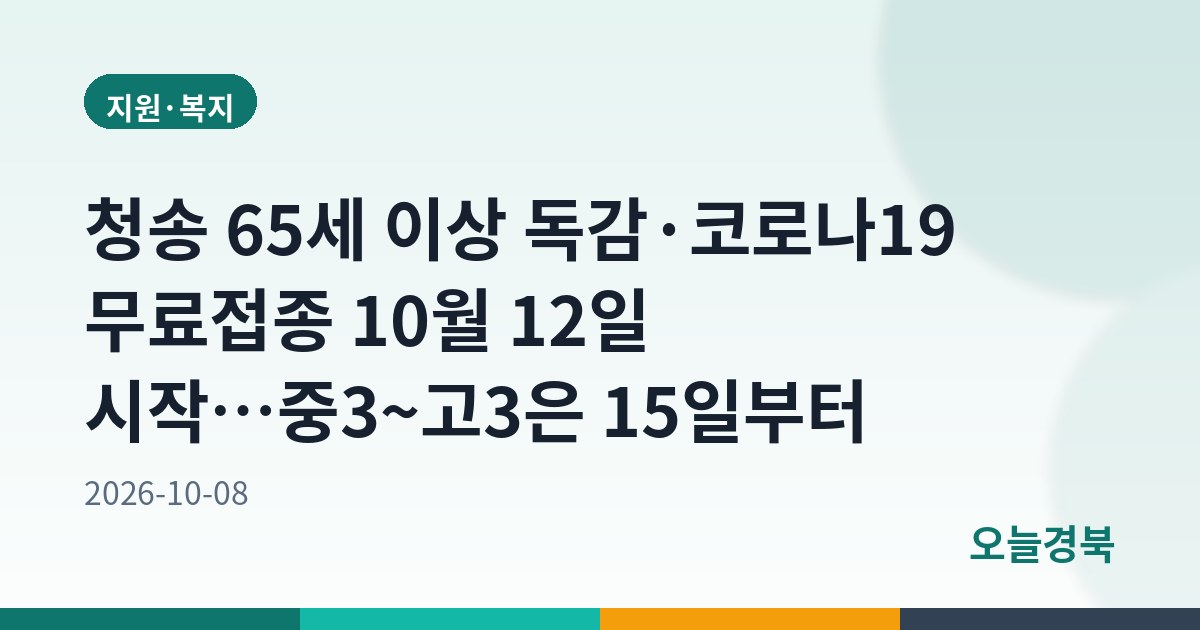 청송군, 인플루엔자·코로나19 무료 예방접종 본격 시행