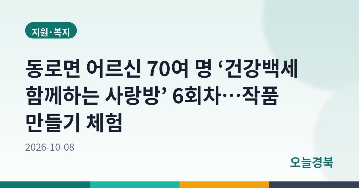 바르게살기, 어르신들과 함께하는 건강백세 사랑방 6회차 진행
