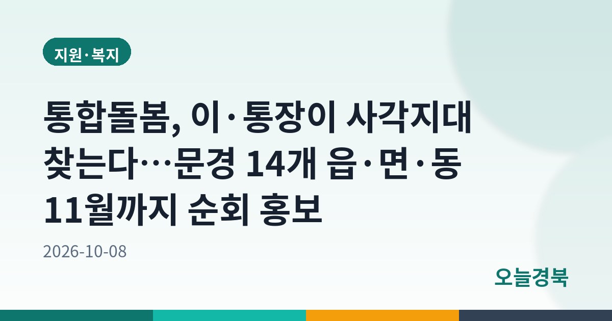 문경시, 이·통장과 함께‘촘촘한 통합돌봄’대상자 발굴 나선다