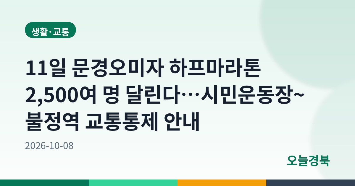22026 문경오미자 하프마라톤대회 개최