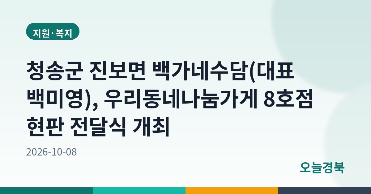청송군 진보면 백가네수담(대표 백미영), 우리동네나눔가게 8호점 현판 전달식 개최