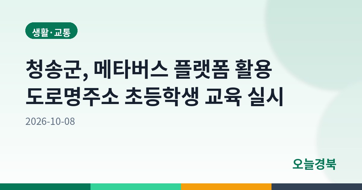 청송군, 메타버스 플랫폼 활용 도로명주소 초등학생 교육 실시