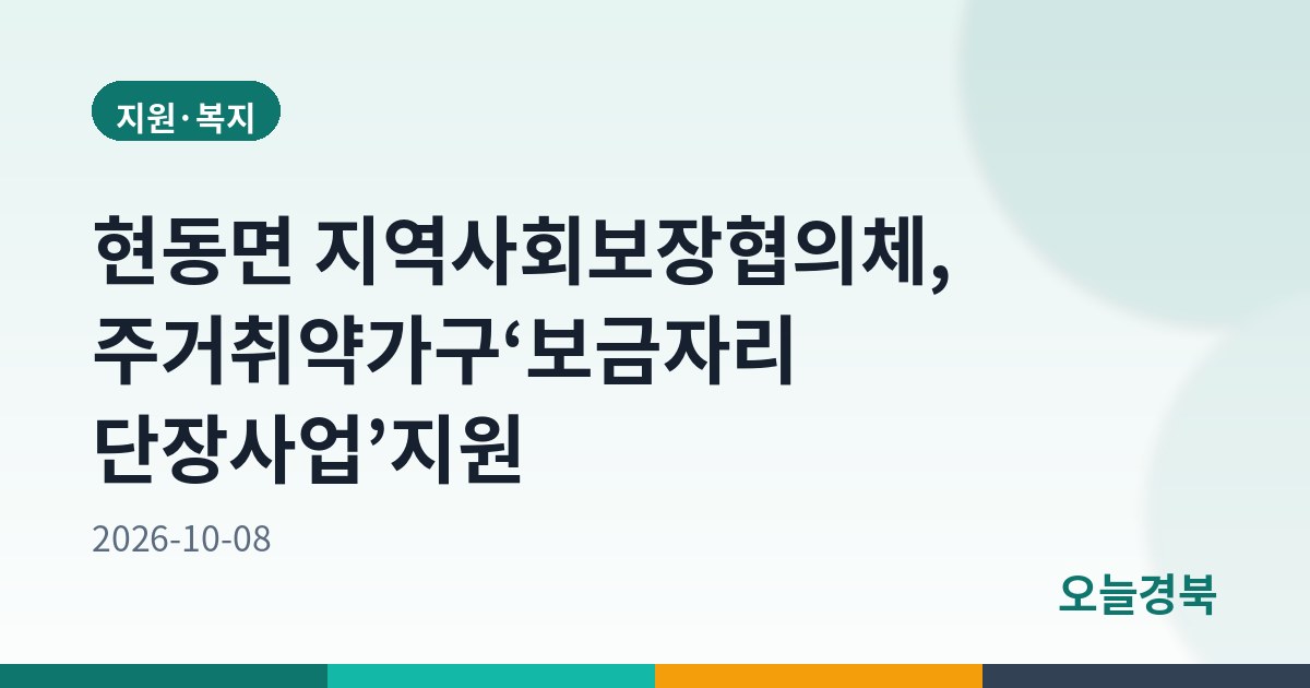 현동면 지역사회보장협의체, 주거취약가구‘보금자리 단장사업’지원