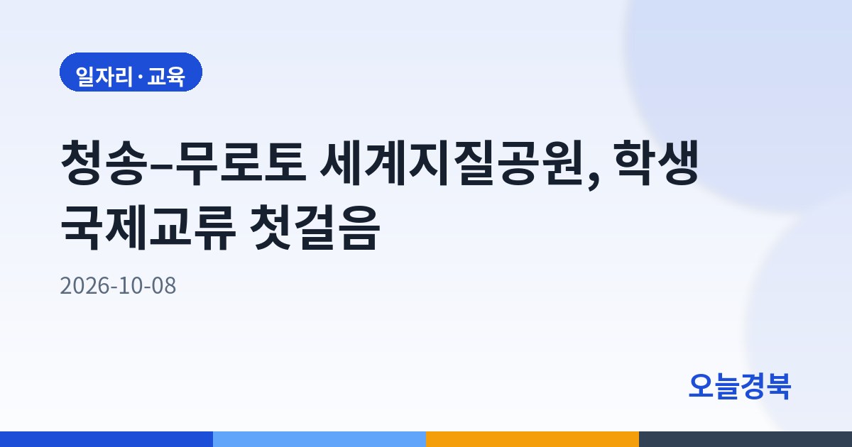 청송–무로토 세계지질공원, 학생 국제교류 첫걸음