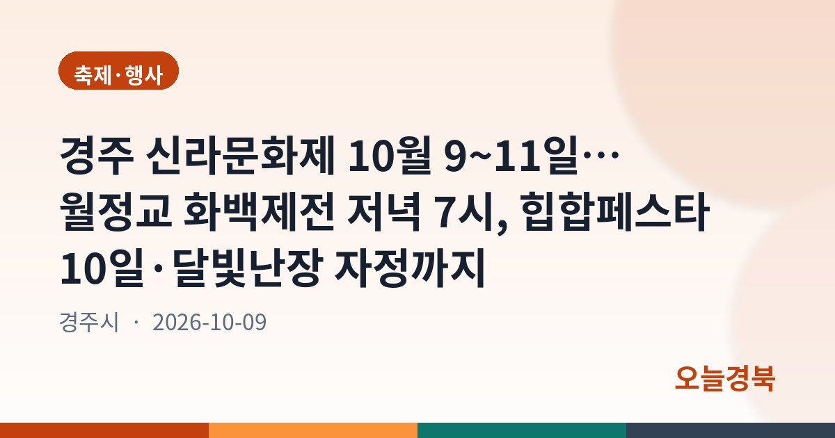 경주 신라문화제 10월 9~11일… 월정교 화백제전 저녁 7시, 힙합페스타 10일·달빛난장 자정까지