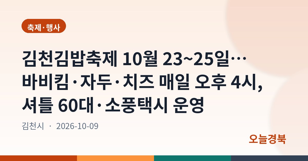 김천김밥축제 10월 23~25일… 바비킴·자두·치즈 매일 오후 4시, 셔틀 60대·소풍택시 운영