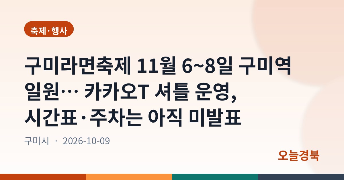 구미라면축제 11월 6~8일 구미역 일원… 카카오T 셔틀 운영, 시간표·주차는 아직 미발표