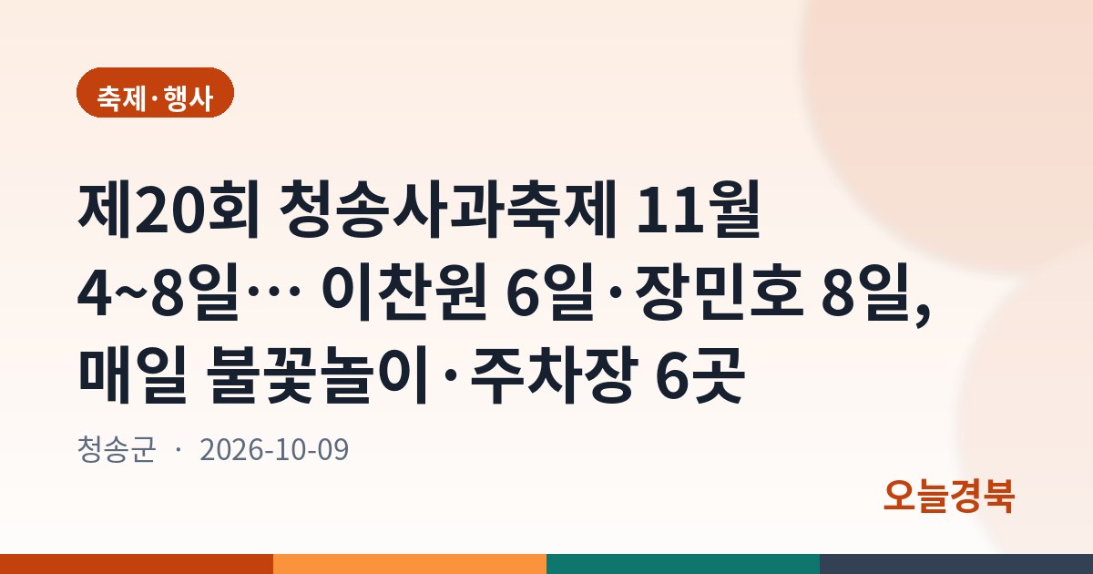 제20회 청송사과축제 11월 4~8일… 이찬원 6일·장민호 8일, 매일 불꽃놀이·주차장 6곳
