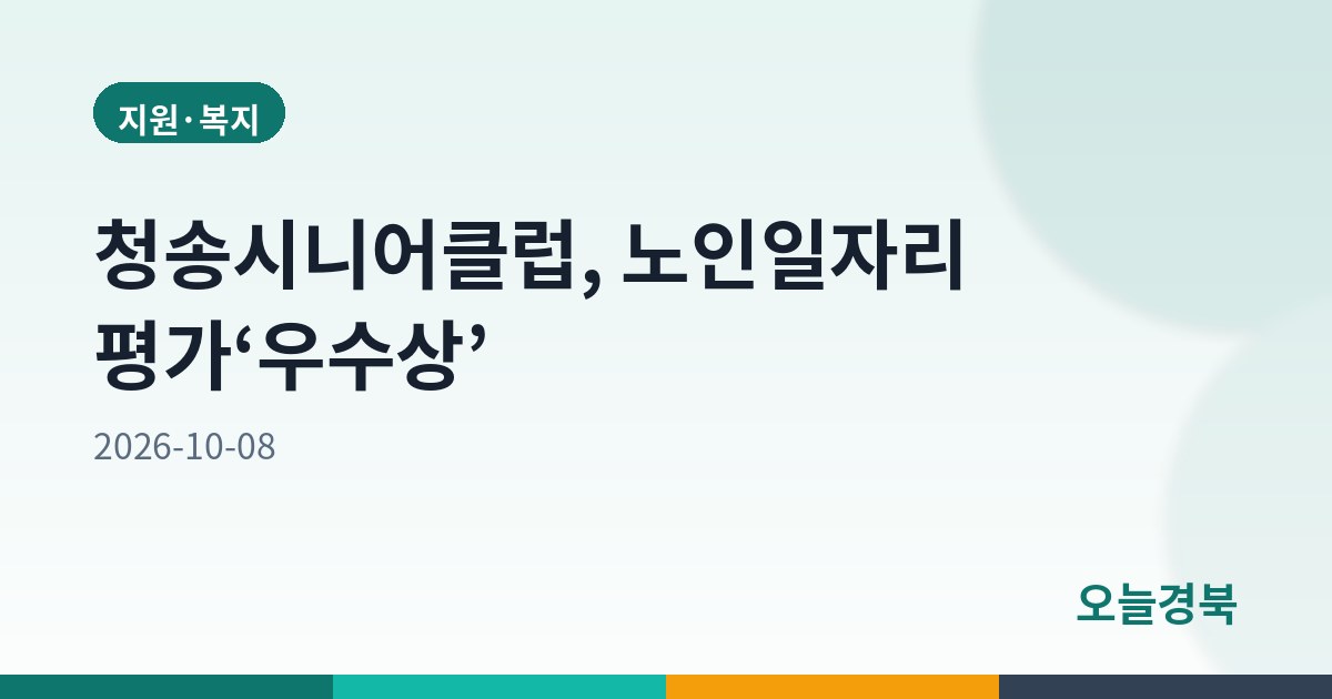 청송시니어클럽, 노인일자리 평가‘우수상’