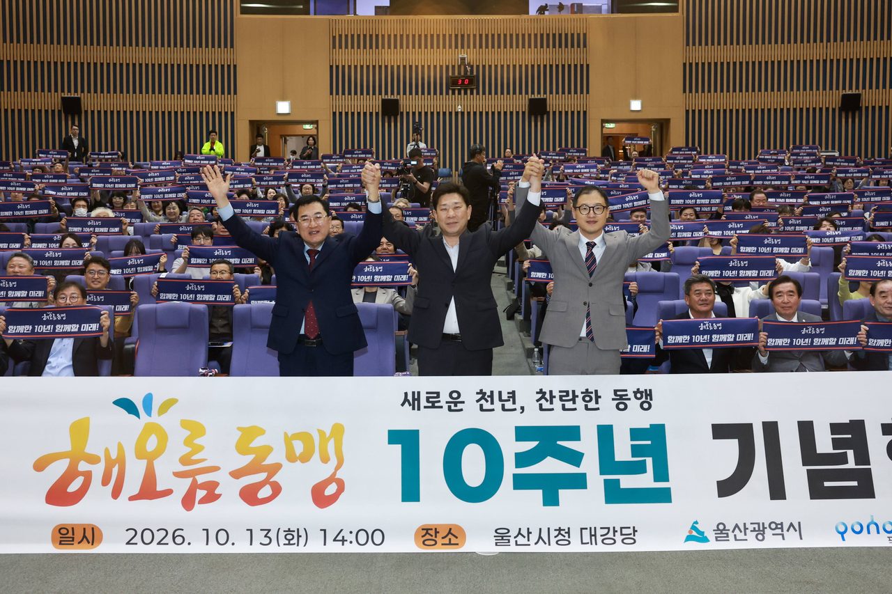 해오름동맹 10주년 기념행사 울산서 열려… 경주·울산·포항 500여 명 참석, 광역교통망·크루즈 관광 협력 확대