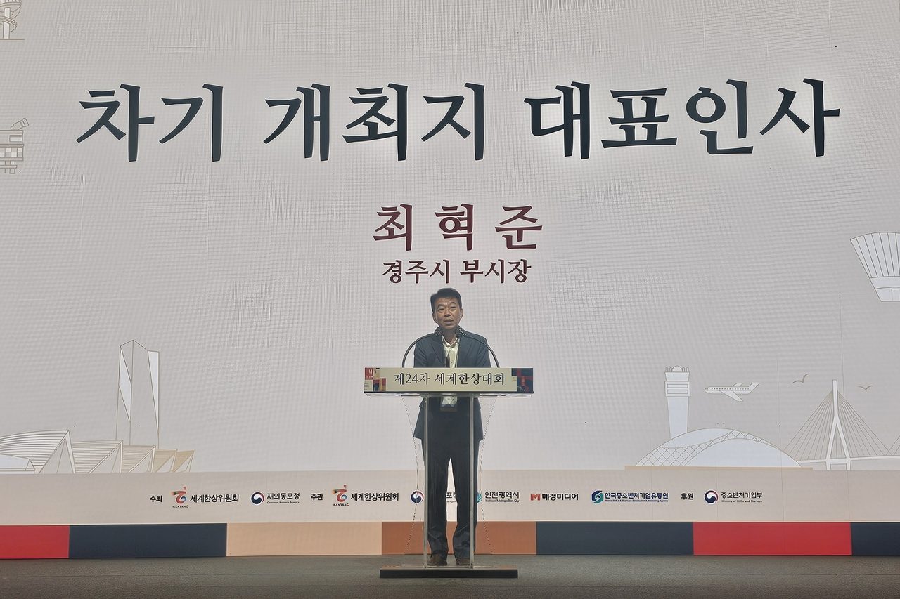 경주, 2027 세계한상대회 유치…10월 중 3일간 화백컨벤션센터서 4천여 명 모인다