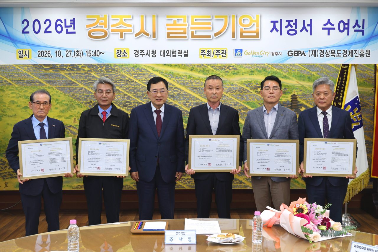 경주 골든기업 5곳 선정, 기업당 최대 2,100만원 지원에 융자한도 우대까지