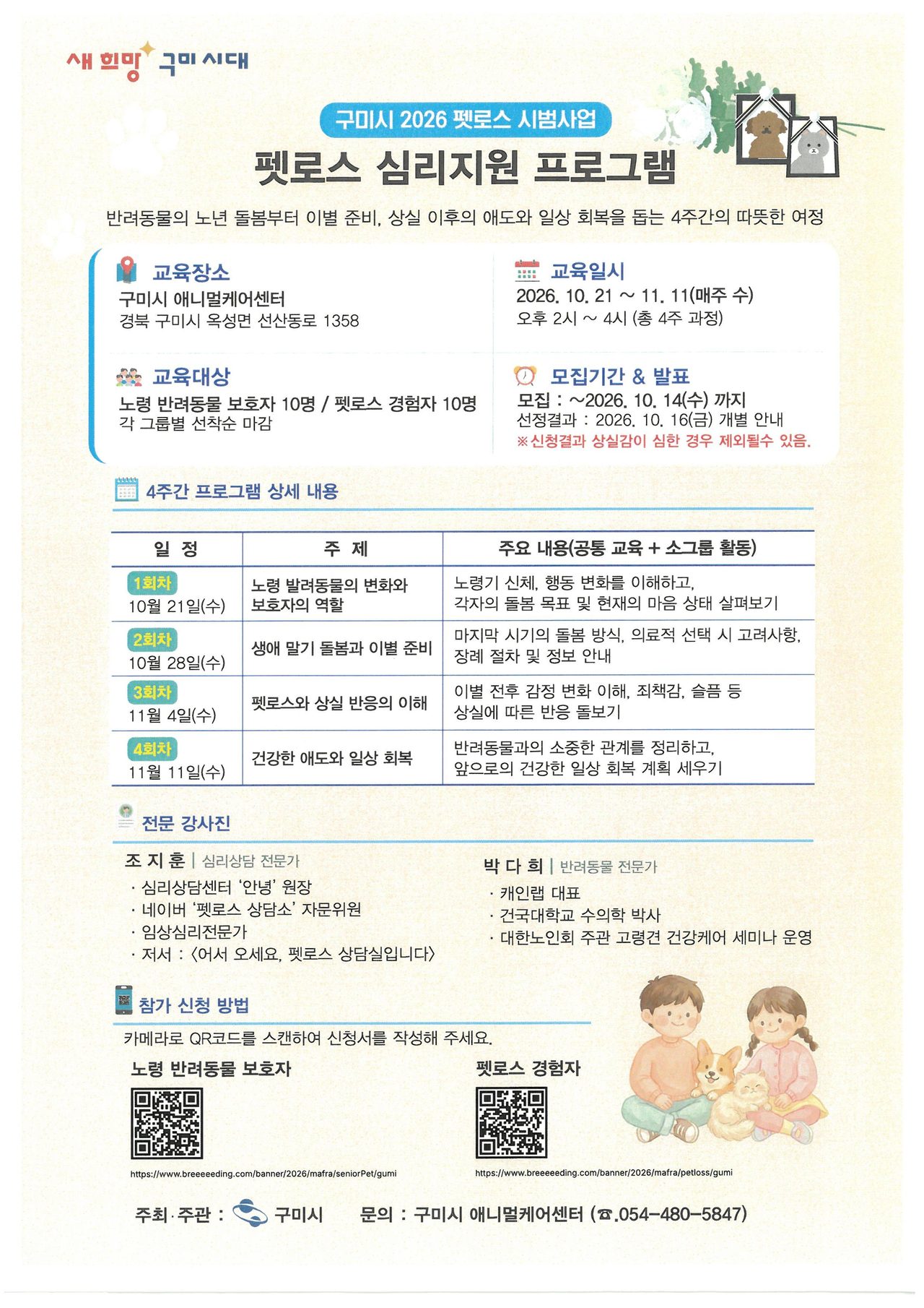 구미시, 기초 지자체 최초 '펫로스 심리지원 시범사업' 선정
