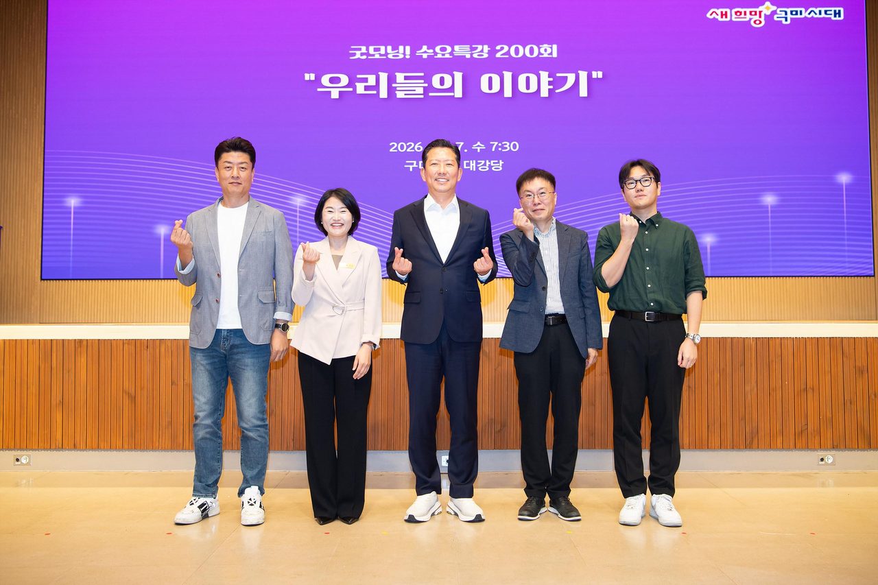 유명 강사 대신 마이크 잡은 직원들…구미시 굿모닝 수요특강 200회