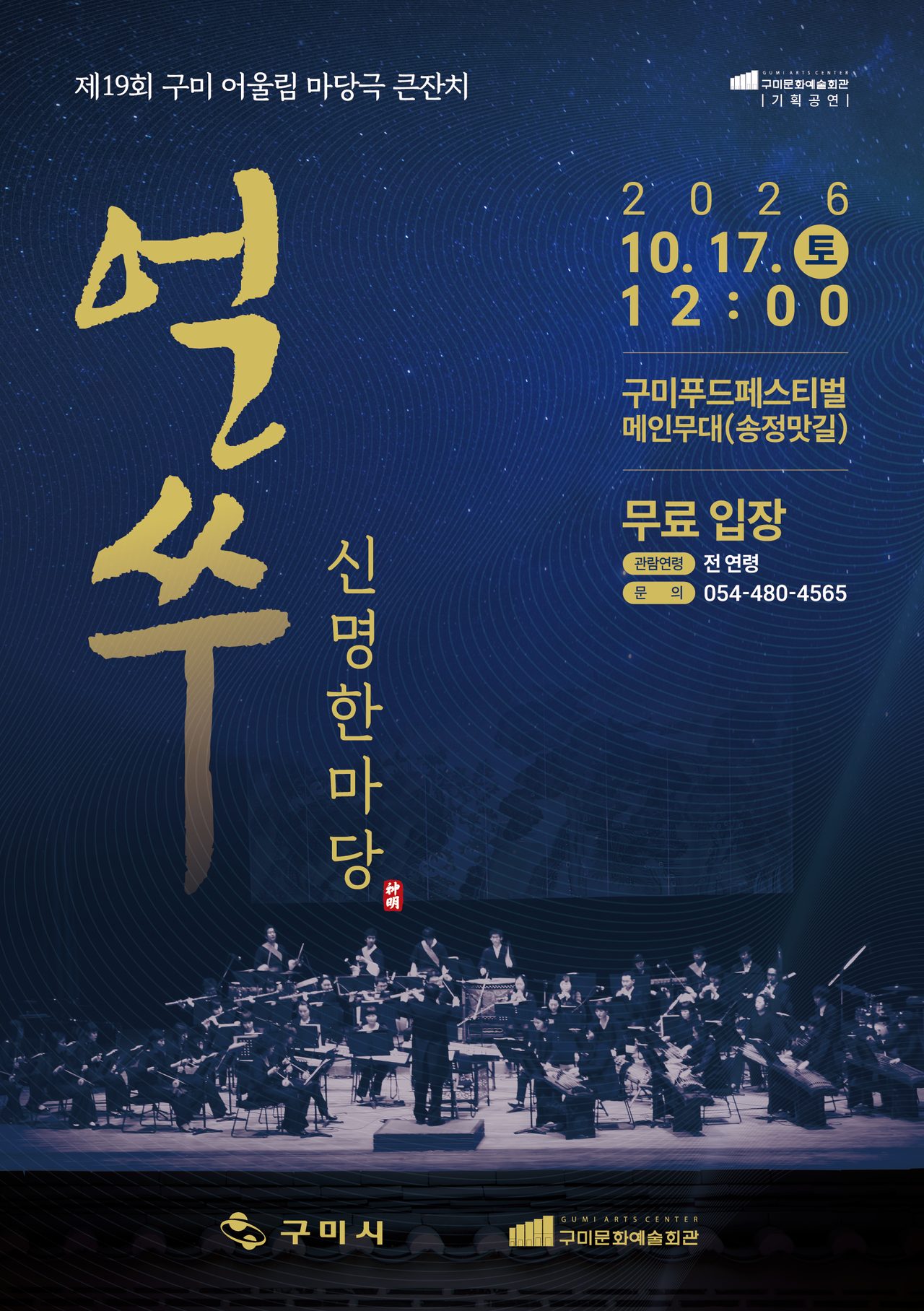 가수 정미애 ‘훨훨훨’·‘수은등’ 17일 구미푸드페스티벌 무대서…국악관현악과 90분 무료 마당극 큰잔치