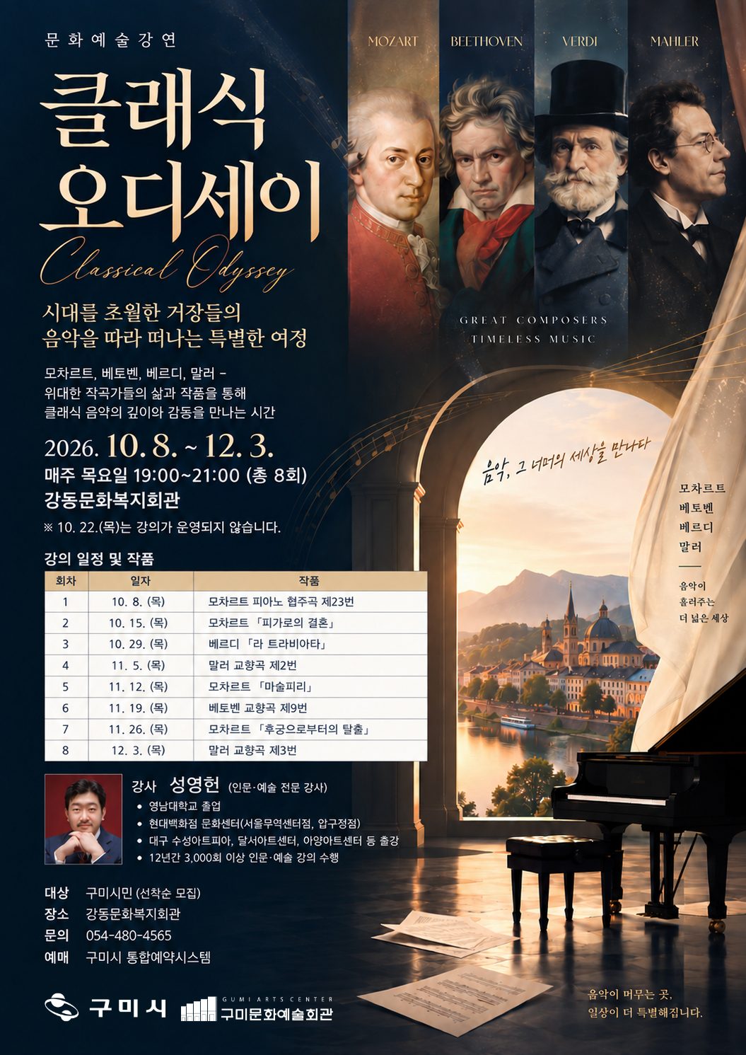 구미 강동문화복지회관 무료 클래식 강좌, 12월 3일까지 목요일 저녁…회차별 최대 250명