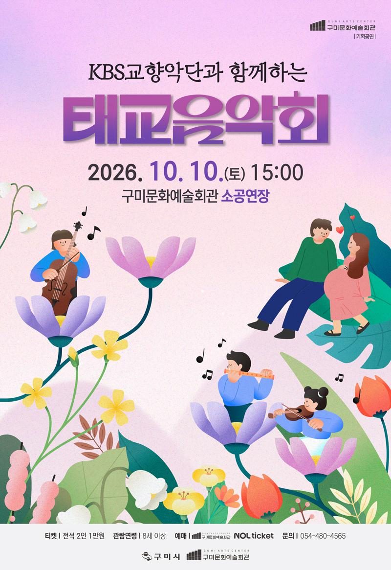 메조소프라노 최종현·KBS교향악단 5중주 태교음악회 10월 10일 구미서…2인 1만 원, 뇌과학 강연도