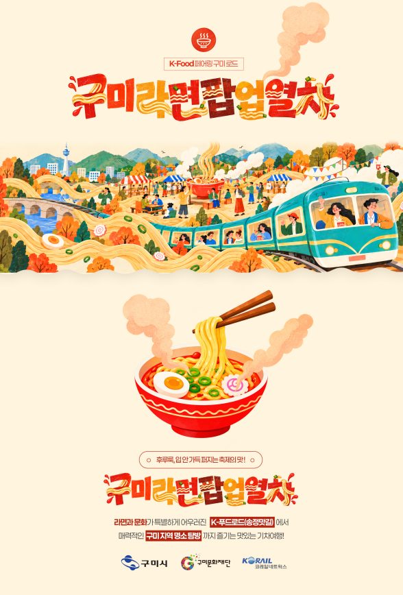 구미라면팝업열차 11월 7일 운행, 라면축제·송정맛길 잇는 기차여행