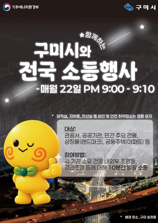 구미시 매월 22일 밤 9시 10분간 불 끈다…전국 동시 소등행사 정례화