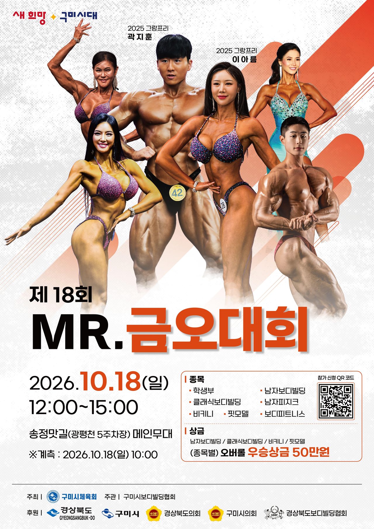 구미푸드페스티벌 무대에 보디빌더 40여 명…18일 송정맛길서 ‘미스터 금오대회’