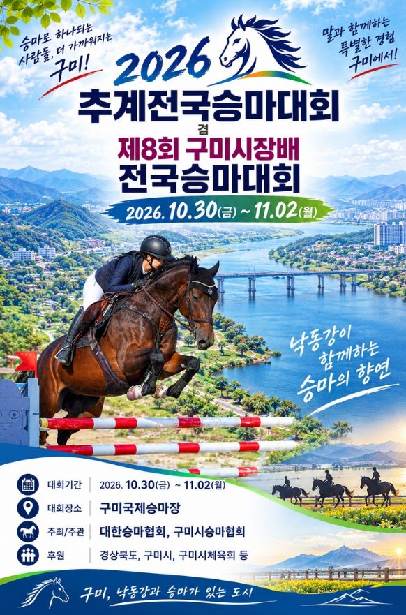 구미국제승마장서 30일부터 전국승마대회 2개 동시 개최…숙박 참가자 2만 원 상품권 환급